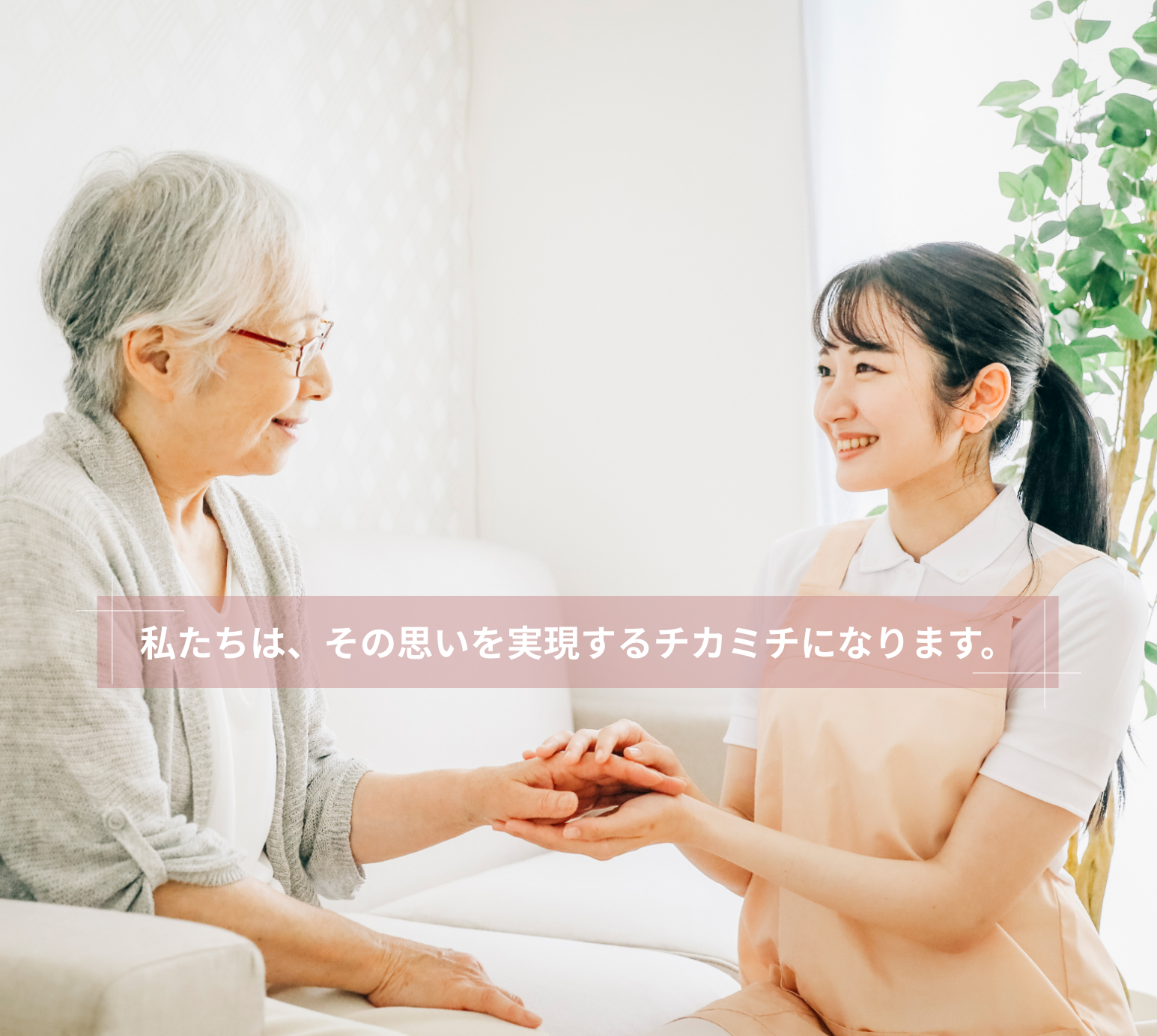 私たちは、その思いを実現するチカミチになります。